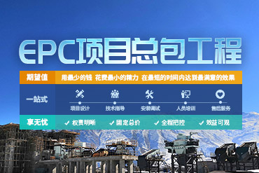 EPC總承包服務(wù)_專(zhuān)注砂石骨料行業(yè)三十