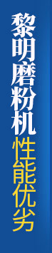 黎明磨粉機(jī)性能優(yōu)勢